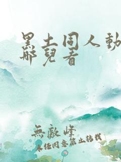 黑土同人动漫在哪儿看