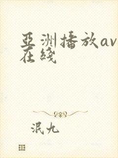 亚洲播放av.在线