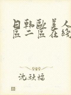 日韩欧美人妻一区二区在线看