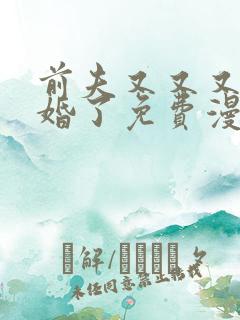 前夫又又又想复婚了免费漫画