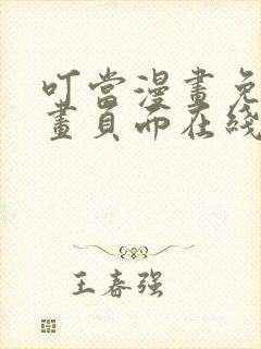 叮当漫画免费漫画页面在线看漫画下