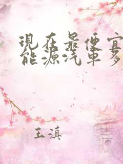 现在最便宜的新能源汽车多少钱