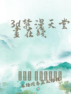 3d禁漫天堂漫画在线