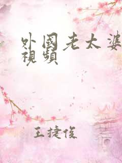 外国老太婆乱沦视频