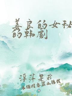 善良的女秘书目的韩剧