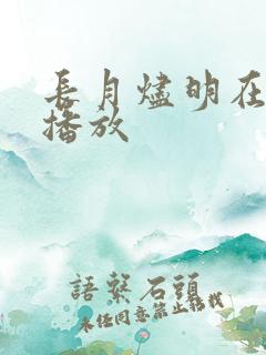 长月烬明在哪里播放