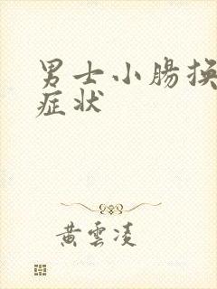 男士小肠换气啥症状
