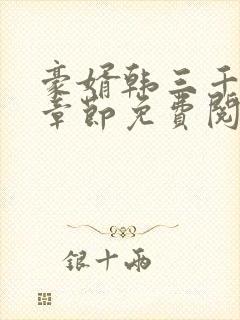 豪婿韩三千最新章节免费阅读全文最后
