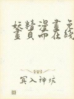 妖精漫画免费漫画页面在线看漫画免费阅读