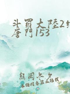 斗罗大陆2绝世唐门153