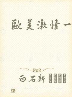 欧美激情一级片
