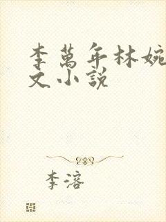 李万年林婉言全文小说