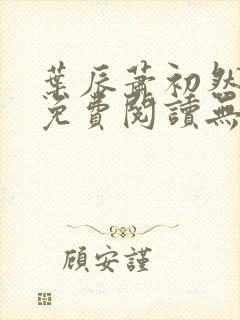 叶辰萧初然全文免费阅读无弹窗最新章节
