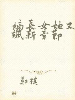 嫡长女她又美又飒新章节