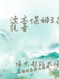 漂亮保姆3在线观看