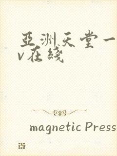 亚洲天堂一区av在线