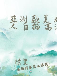 亚洲 欧美 成人 自拍 高清