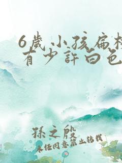 6岁小孩扁桃体有少许白色