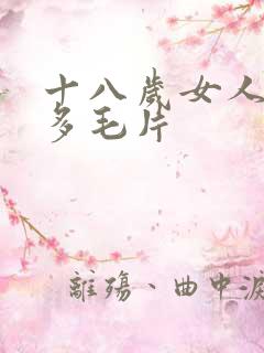 十八岁女人水真多毛片