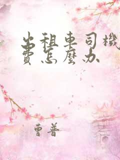 出租车司机多收费怎么办