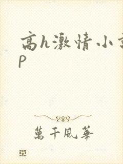 高h激情小说np