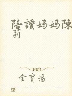 陪读妈妈陈芳王莉