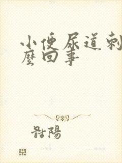 小便尿道刺痛怎么回事