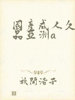 国产成人久久精品亚洲a