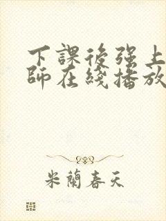 下课后强上女教师在线播放
