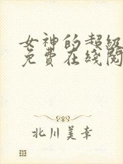 女神的超级赘婿免费在线阅读