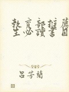 教育部推荐初中生必读书目 教育部推荐初中生必读书目