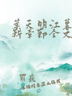 叶天明江暮婉最新章节全文阅读