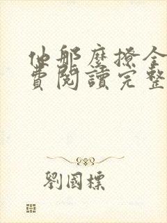 他那么撩全文免费阅读完整版