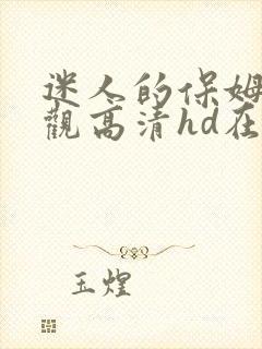 迷人的保姆5线观高清hd在线高清