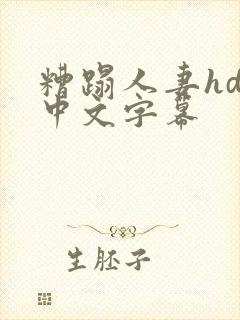 糟蹋人妻hd 中文字幕