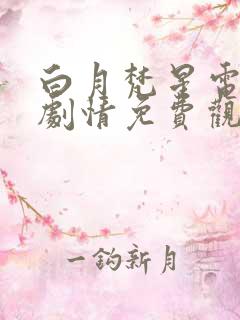 白月梵星电视剧剧情免费观看