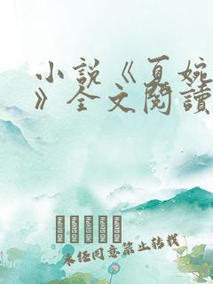 小说《夏婉陈叔》全文阅读