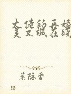 大佬的再婚甜妻美又飒在线阅读