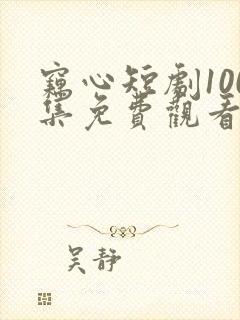 窃心短剧100集免费观看