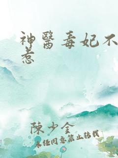 神医毒妃不好惹惹