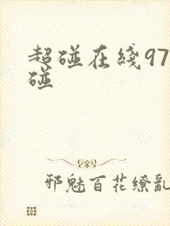 超碰在线97超碰 超碰在线97超碰