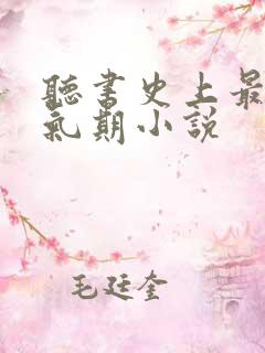 听书史上最强炼气期小说