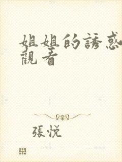 姐姐的诱惑在线观看