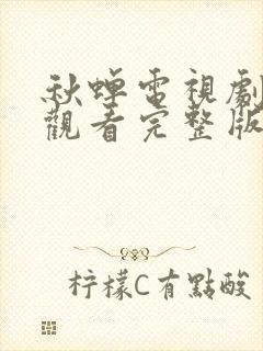 秋蝉电视剧在线观看完整版免费