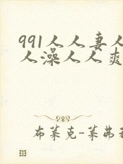 991人人妻人人澡人人爽