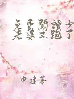 免费阅读少帅你老婆又跑了小说