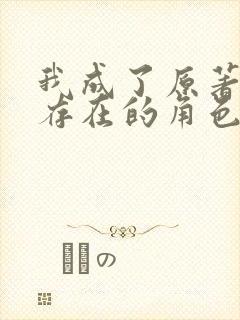 我成了原著中不存在的角色漫画免费观看