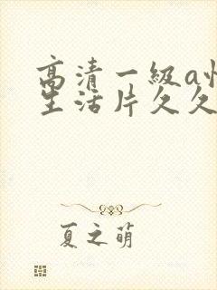 高清一级a性色生活片久久无