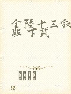 金陵十三钗完整版 下载