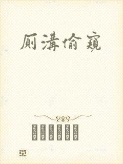 厕沟偷窥